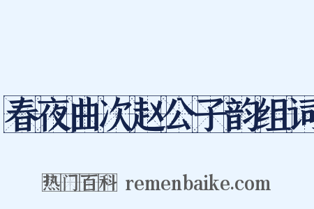 春夜曲次赵公子韵组词是什么意思的图片